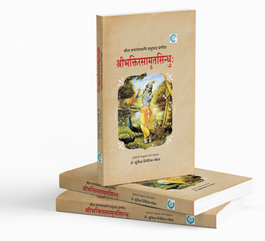 શ્રી ભક્ત્તિરસામૃતસિન્ધુ